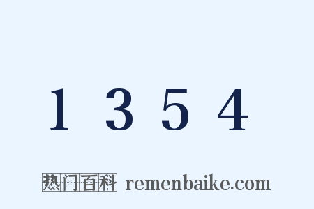 1354是什么意思的图片